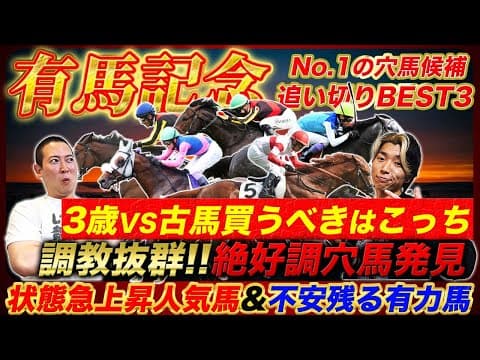 【有馬記念】今年買うべきは○歳！世代分析と調教抜群の穴馬&amp;不安な有力馬