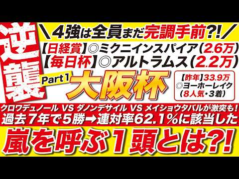🎯過去７年で５勝の黄金データ→【大阪杯2026予想】クロワデュノール VS ダノンデサイルが集結も！連対率62.1％に該当した、嵐を呼ぶ１頭とは？