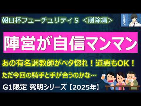 【朝日杯フューチュリティステークス2025＜削除編＞】自信マンマン！あの有名調教師が自厩舎の馬を大絶賛！～調教師「道悪になっても大丈夫！見ていて楽しくなる馬」～