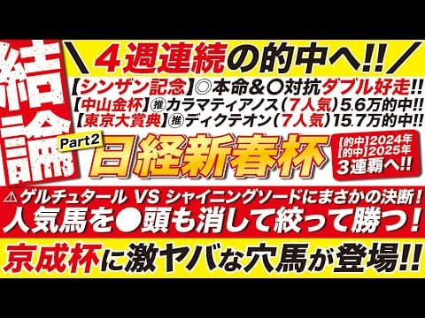 🎯京成杯もセットで公開→【日経新春杯2026予想】ゲルチュタール VS シャイニングソードにまさかの決断！人気馬を●頭も消して絞って勝つ！