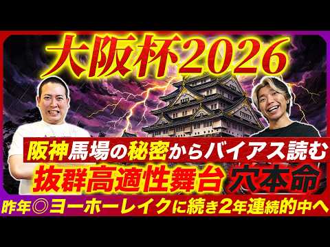 【大阪杯2026】バイアスからは荒れる要素あり！コース適性抜群の穴本命から2年連続的中を狙う！