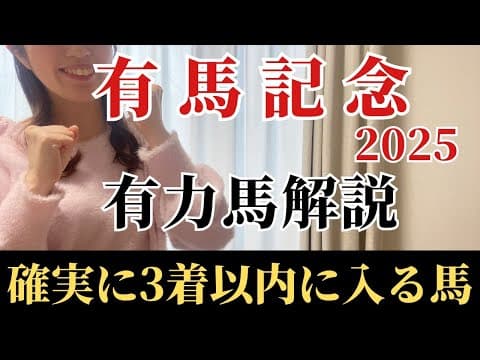 【有馬記念2025 予想】有力馬徹底解説！適性抜群・能力最上位で馬券内は堅い！混戦でも不安なく買える馬とは？