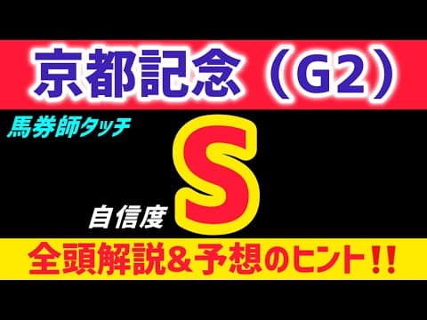 【京都記念2026 予想】シェイクユアハートは買いません