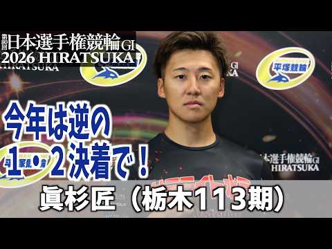 【平塚競輪GI 日本選手権競輪】　去年は２着、今年は吉田拓矢と逆の１、２決着で！