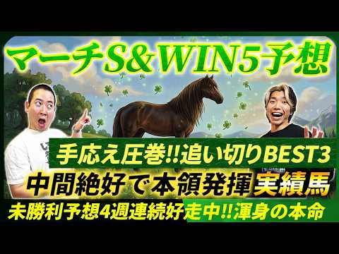【マーチS&WIN5予想】本領発揮へ状態万全の本命馬と圧巻手応えの追い切りBEST3発表！