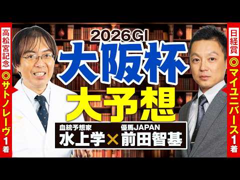 【大阪杯 2026】舞台適性も状態も満点評価の1頭が出現！神ヒット連発の前田記者＆水上学の有力馬ジャッジ【競馬予想】