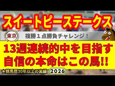 スイートピーステークス2026競馬予想🔥9連続G1的中男の本命馬は！？