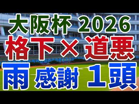 大阪杯2026 追い切り後【買いの1頭】公開！盤石な上位陣に付け入る隙の出る条件は？降雨を追い風に波乱を呼ぶ伏兵を発表！