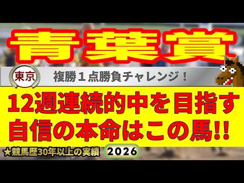 青葉賞2026競馬予想🔥9連続G1的中男の本命馬は！？