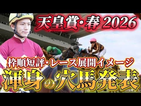 【天皇賞春2026】【レース展開】枠順確定後の渾身の穴馬とレース展開　予想•見解