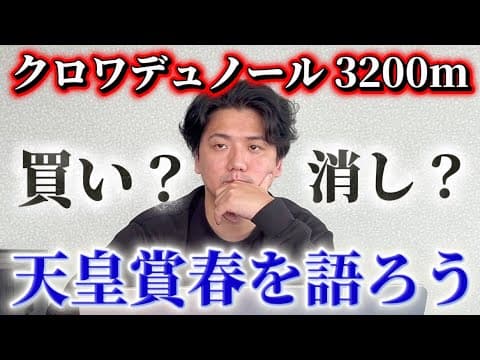【天皇賞春2026】【予想】京都はベスト舞台！あの馬を中心に考えたい