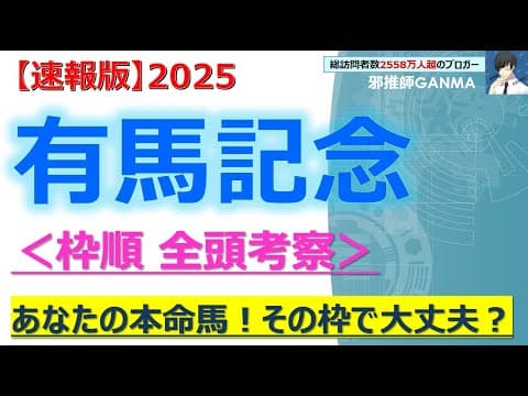 【有馬記念2025 枠順全頭考察】レガレイラ＆ミュージアムマイル他 全頭の枠順を徹底考察！