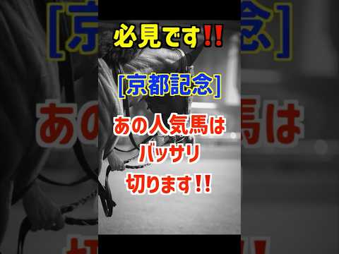 【京都記念2026 予想】シェイクユアハートは買いません