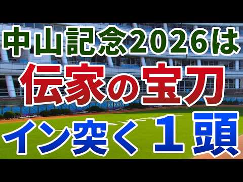 中山記念2026 追い切り後【買いの1頭】公開！重賞優勝馬が幅を利かせる別定Ｇ２！長らく続く不振から脱する実力馬とは？