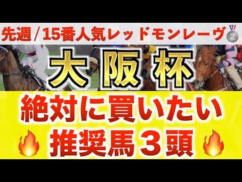 【大阪杯2026 予想】ショウヘイ過去最高のデキ？プロが"全頭診断"から導く絶好の3頭！