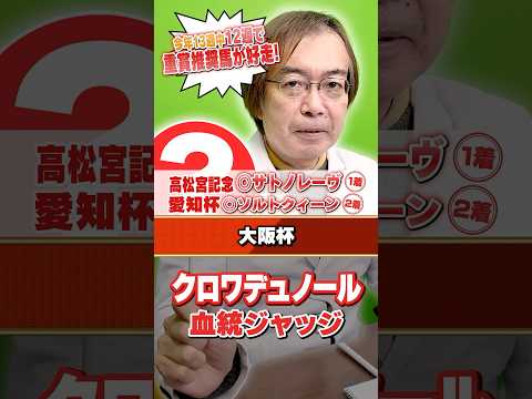 【大阪杯 2026】1番人気想定クロワデュノールは信頼できる!? 先週高松宮記念もズバリ水上学の有力馬ジャッジ #競馬 #競馬予想 #大阪杯