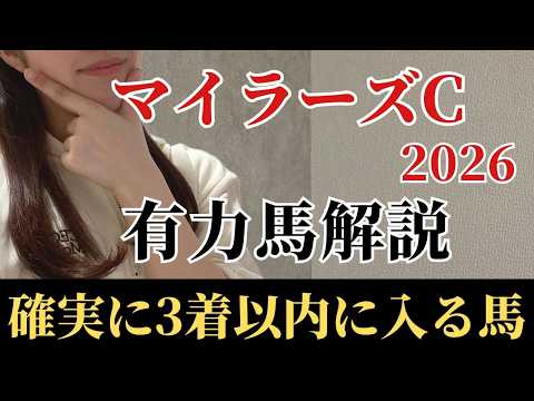 【マイラーズカップ2026 予想】有力馬徹底解説！コース適性抜群、能力最上位で馬券内は鉄板！一見、混戦でも不安なく買える馬とは？