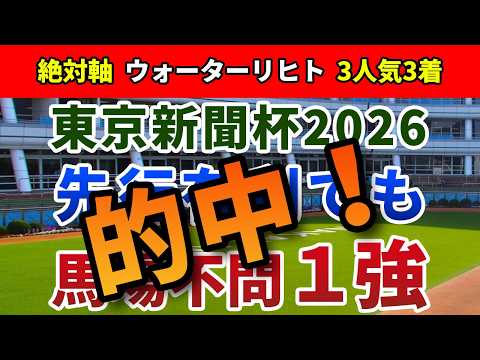 東京新聞杯2026【絶対軸1頭】公開！Ｄコース使用時の特殊な傾向を徹底検証！トラックバイアスを覆す力の抜けた１強は？