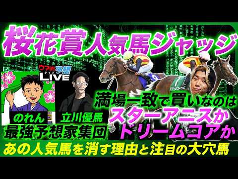 【桜花賞人気馬ジャッジ】プロ予想家が絶対買わない人気馬と満場一致の軸候補！二桁人気の買いたい穴馬も発表