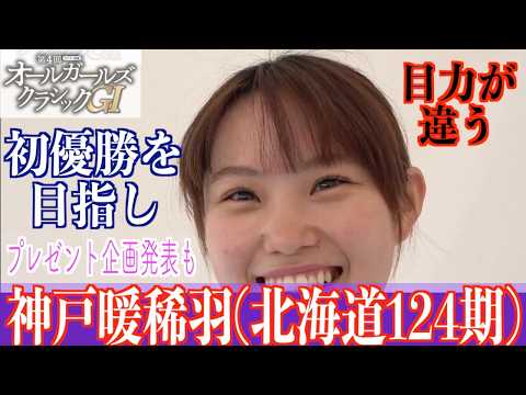 【松戸競輪・GⅠオールガールズクラシック】神戸暖稀羽「初優勝できたら、これをプレゼントします！」
