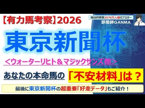【東京新聞杯2026 有力馬考察】ウォーターリヒト＆マジックサンズ他 人気馬5頭を徹底考察！