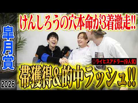 【皐月賞2026】推奨穴馬激走でけんしろうが完璧的中&amp;うまプロ的中者続出！とんでもない払い戻しに…！？