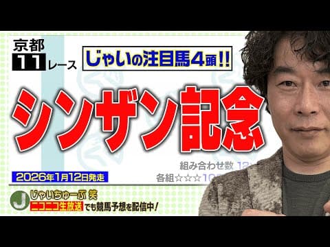 【競馬】シンザン記念でのじゃいの予想【勝ち馬予想】