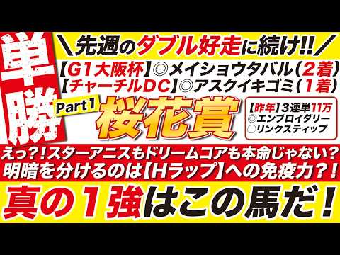 🎯大阪杯の連覇に続け→【桜花賞2026予想】えっ？！スターアニスもドリームコアも本命じゃない？明暗を分けるのは【Hラップ】への免疫力？！真の１強はこの馬だ！