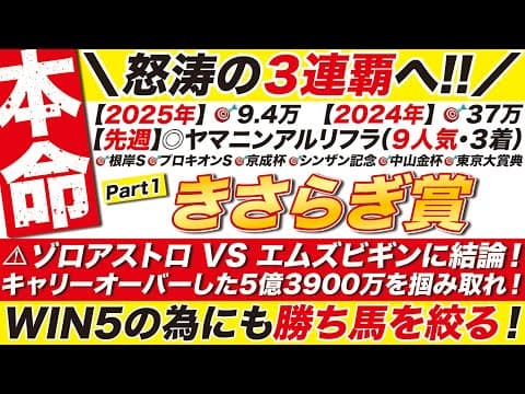 🎯３連覇へ!!→【きさらぎ賞2026予想】ゾロアストロ VS エムズビギンに結論！キャリーオーバーした5億3900万を掴み取れ！WIN5の為にも勝ち馬を絞る！