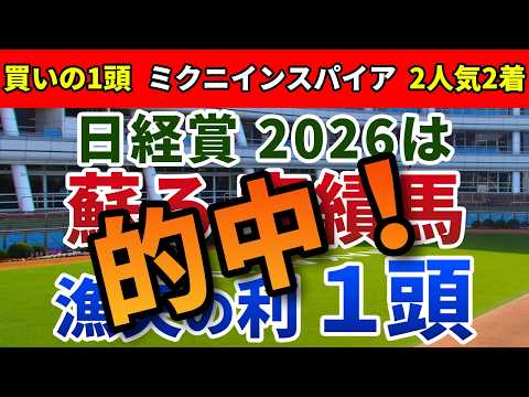 日経賞2026 追い切り後【買いの1頭】公開！激走した数少ない穴馬の共通点とは？持ち味を知る鞍上とのタッグで大激走！