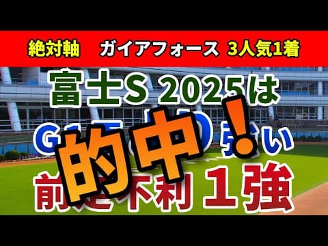 富士ステークス2025【絶対軸1頭】公開！安田記念の上位３頭で妙味大の１頭は？スムーズなら勝ち負け濃厚の実力馬で勝負！