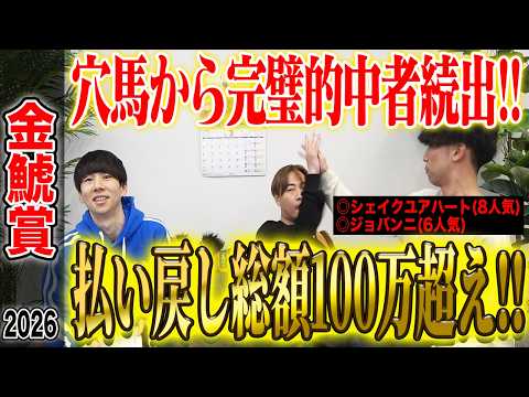 【金鯱賞2026】本命の穴馬が激走ラッシュで的中者続出！！全員の払い戻し総額100万円オーバー！！
