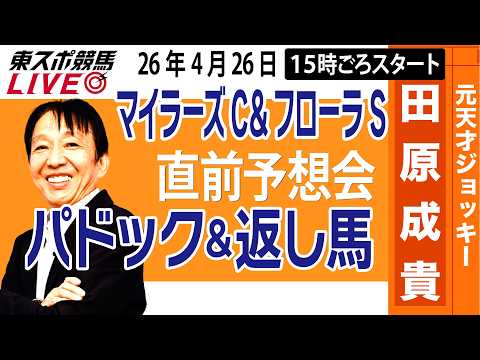 【東スポ競馬ライブ】元天才騎手・田原成貴「マイラーズC・フローラS2026」直前ライブ予想会~パドック＆返し馬診断します~《東スポ競馬》