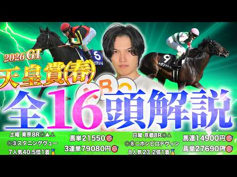 【2026天皇賞(春)】出走馬全16頭＆攻略するための必須データを完全攻略！完全NZT◎レザベーション6人気43.5倍など2026年も重賞◎単回率150%超えのカリスマ予想家kotaの解説を見逃すな！