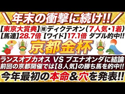 🎯衝撃の東京大賞典に続け→【京都金杯2026予想】ランスオブカオス VS ブエナオンダに結論！前回の京都開催では【８人気】の勝ち馬を的中！今年最初の本命＆穴を発表！