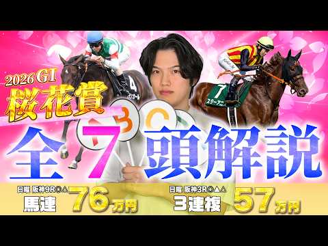 【2026桜花賞🌸】有力馬7頭＋分析データ完全解説！日曜日阪神3R◎△で馬連41930円的中🎯の期待値専門プロ予想家kotaが大混戦牝馬クラシック1冠目を完全攻略！