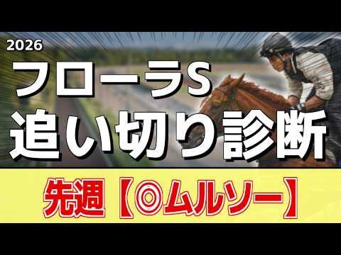 追い切り徹底解説！【フローラステークス2026】ラフターラインズ、ファムクラジューズなどの状態はどうか？調教S評価は2頭！