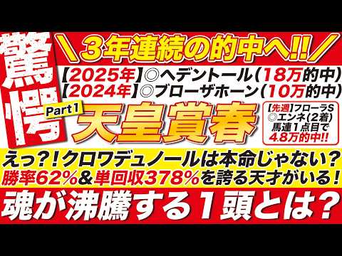 🎯３連覇へ→【天皇賞春2026予想】えっ？！クロワデュノールは本命じゃない？勝率62％と単勝回収率で378％を誇る天才がいる！魂が沸騰する１頭とは？