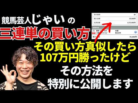 競馬芸人じゃいが使っている三連単の買い方が最強すぎた!!その方法とまとめました
