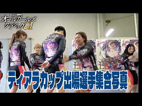 【GIオールガールズクラシック】ティアラカップ出場選手集合写真