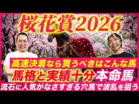 【桜花賞2026】馬格も実績もG1級！勝利の条件を満たす本命馬が流石に人気なさすぎて妙味