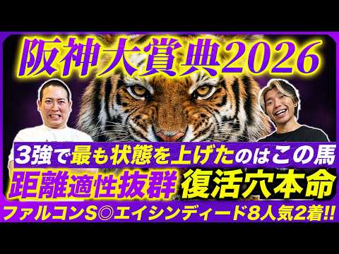 【阪神大賞典2026】ファルコンS◎エイシンディード8人気2着！2日連続穴馬好走を狙う距離適性抜群本命！勝負仕上げの人気馬とは