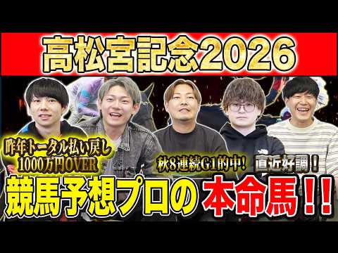 【高松宮記念2026・予想】いよいよ春の連続G1開幕！！1発目は大混戦のスプリントG1！昨年総回収1,000万超のけんしろうと昨年秋8連続G1的中のアキラ率いる最強の予想家達が本命を大公開！！