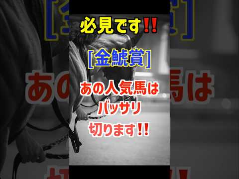 【金鯱賞2026 予想】ジョバンニは買いません