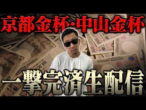 新年一発目からブチ当ててナーツ復帰させるぞ！！ ＜借金残額2,043,984円＞【京都金杯・中山金杯2026】