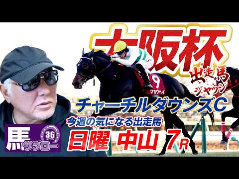 【2026 大阪杯】出走馬ジャッジ