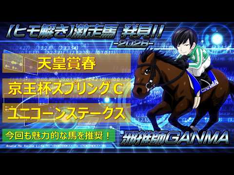 ＜天皇賞春＆京王杯スプリングカップ＆ユニコーンステークス(2026)＞【ヒモ解き】激走馬 発見！