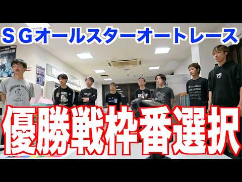 【飯塚オート・ＳＧオールスター】優勝戦枠番選択！！