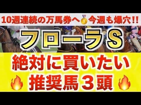 【フローラS2026 予想】エンネ過去最高のデキ？プロが"全頭診断"から導く絶好の3頭！