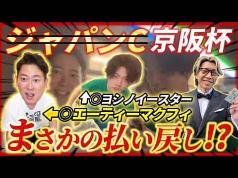 【ジャパンC＆京阪杯】エーティーマクフィ&amp;ヨシノイースター本命でまさかの払い戻し!?久々の祝勝会へ！